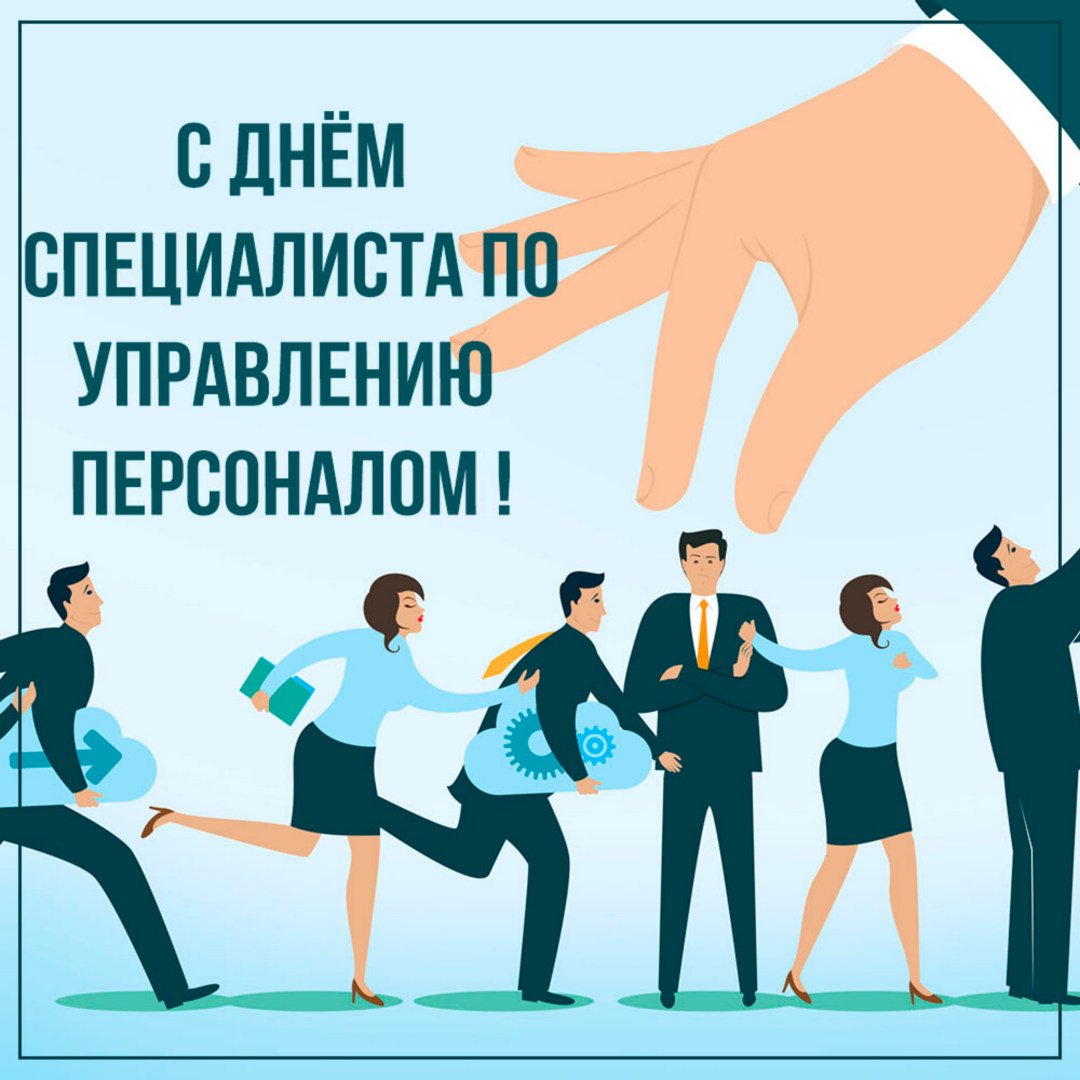 С днём специалиста по управлению персоналом