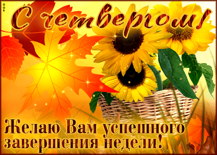 Осенняя анимация С четвергом! Желаю вам успешного завершения недели!