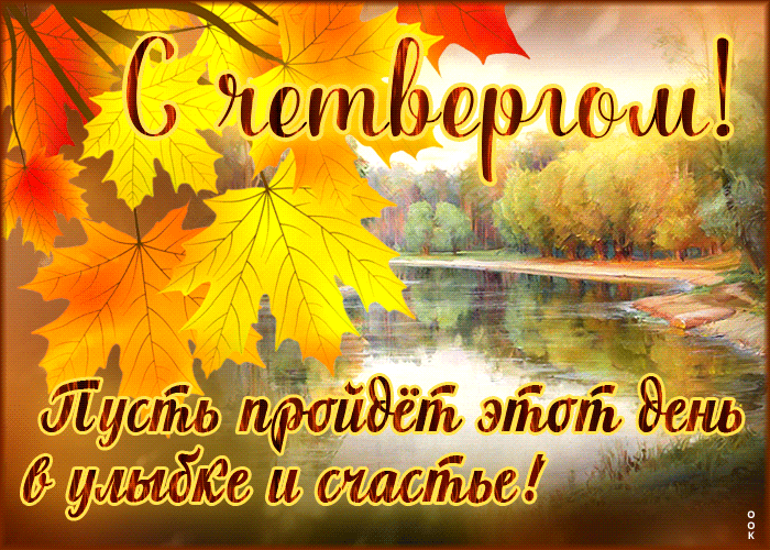 Гифка С четвергом! Пусть пройдет этот день в улыбке и счастье.