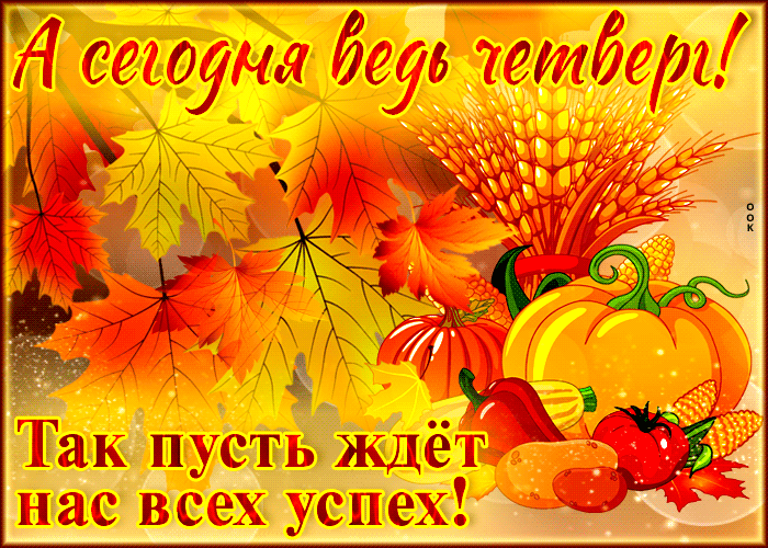 Осенняя gif картинка А сегодня ведь четверг, так пусть ждет нас всех успех!
