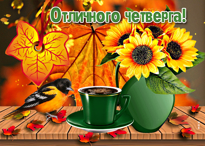 Осенняя Блестящая открытка Счастливого четверга! Пусть нас ждет успех.