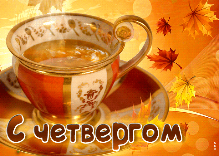 Осенняя Позитивная открытка с листьями С четвергом!