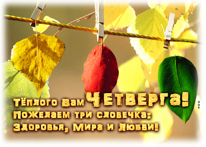 Прекрасная открытка со стихотворением Четверг