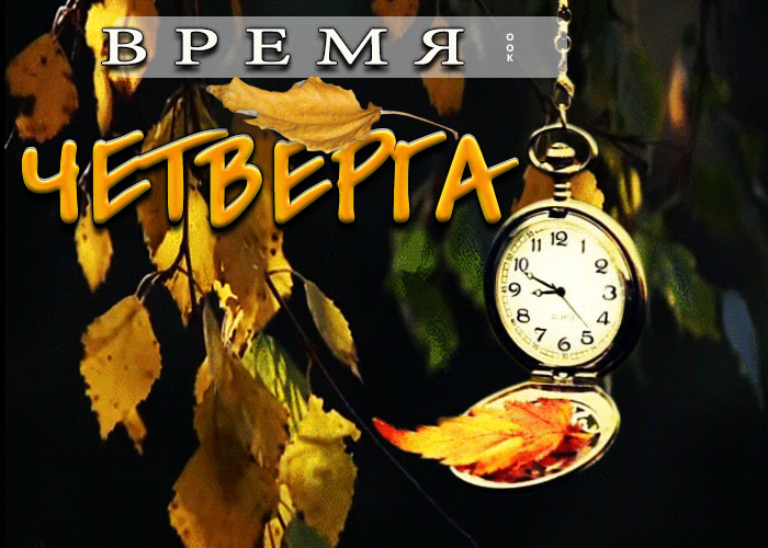 Красивая открытка с четвергом осенью.