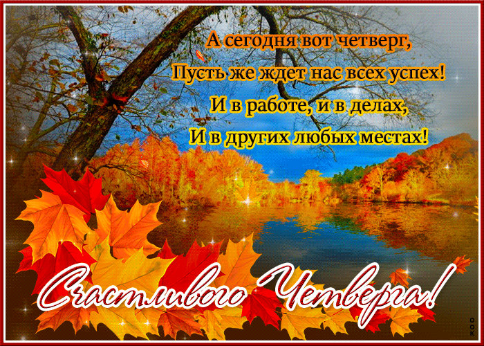 Осенняя gif картинка, Открытка милого четверга.