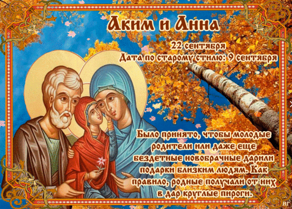 Красивые анимационные открытки с днем памяти праведных богоотцов Иоакима и Анны - скачивайте и отправляйте бесплатно.