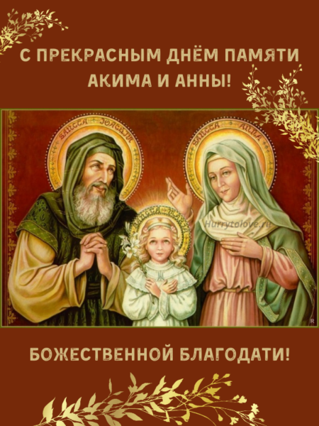 Святые праведные Иоаким и Анна