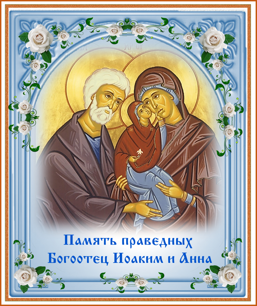 Открытки с днем памяти праведных Иоакима и Анны.