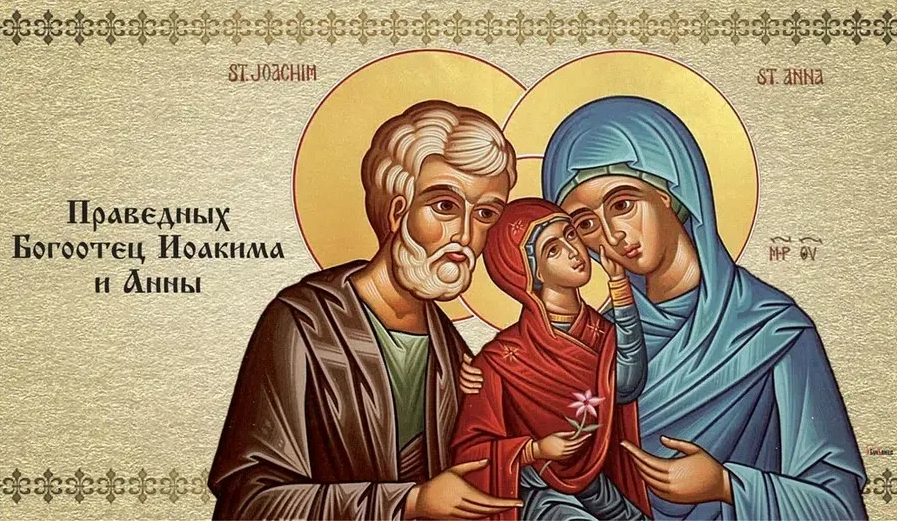 Православная открытка в праздник День памяти праведных Богоотец Иоакима и Анны.