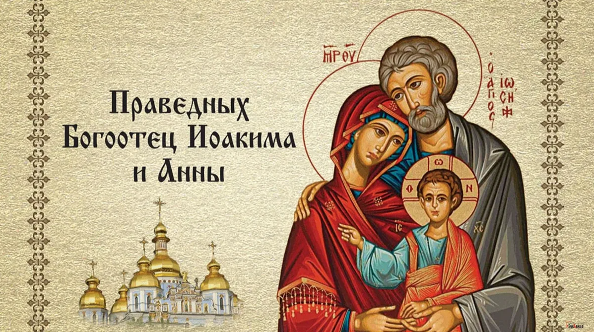 Картинка память Богоотец Иоакима и Анны — 22 сентября (9 сентября ст. ст.).