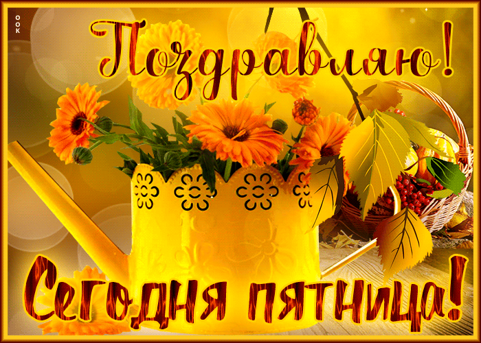 Веселая и игривая открытка Поздравляю, Сегодня пятница!