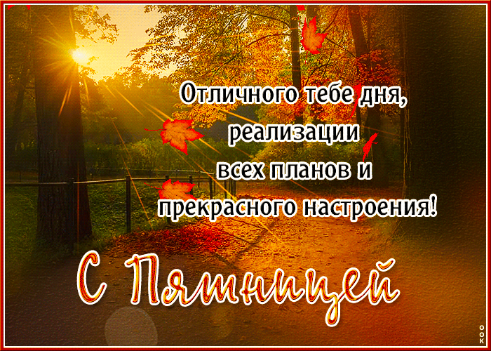 Гифка С пятницей, Отличного тебе дня, реализации всех планов.