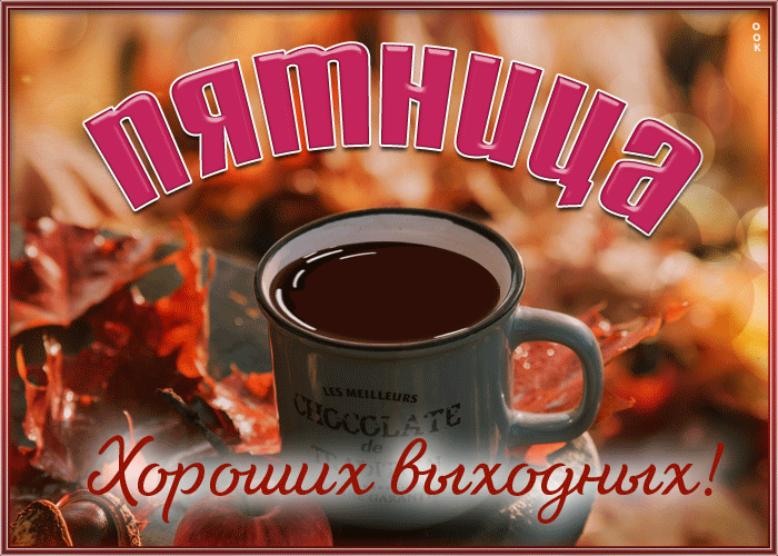 Оживленная и динамичная открытка Пятница, Хороших выходных.