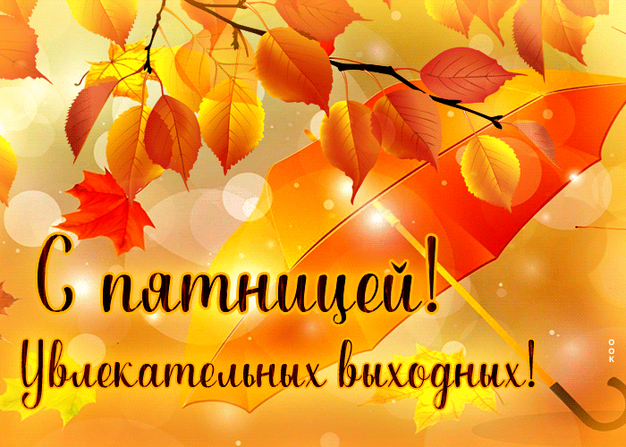 Осенняя Душевная открытка С пятницей, Увлекательных выходных.
