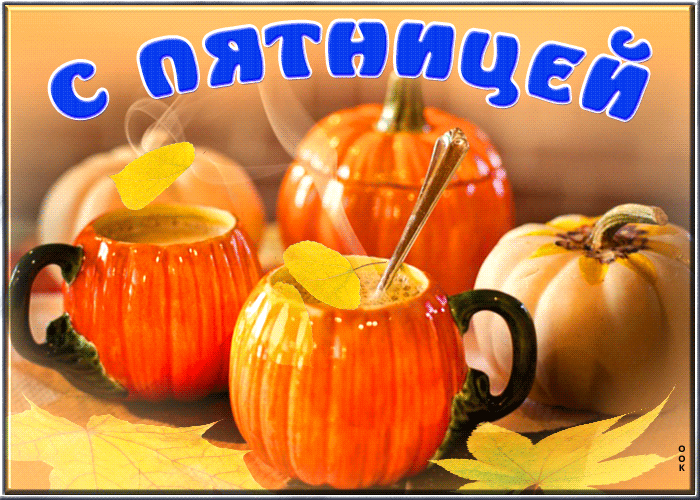 Доброй осенней пятницы! - Осенние картинки, Гифка.