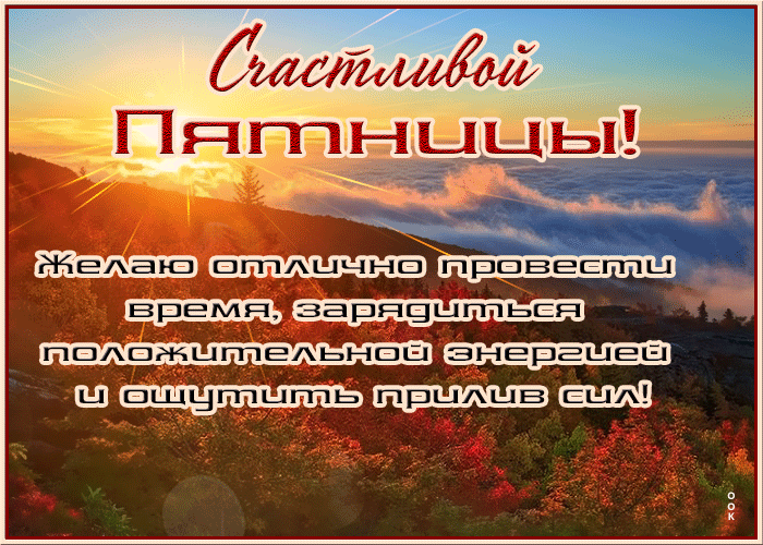 Осенняя картинка с пятницей - Скачать бесплатно