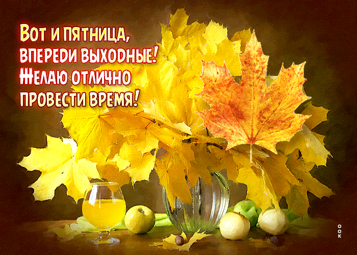 Осенняя Эффектная открытка Вот и пятница! Впереди выходные!