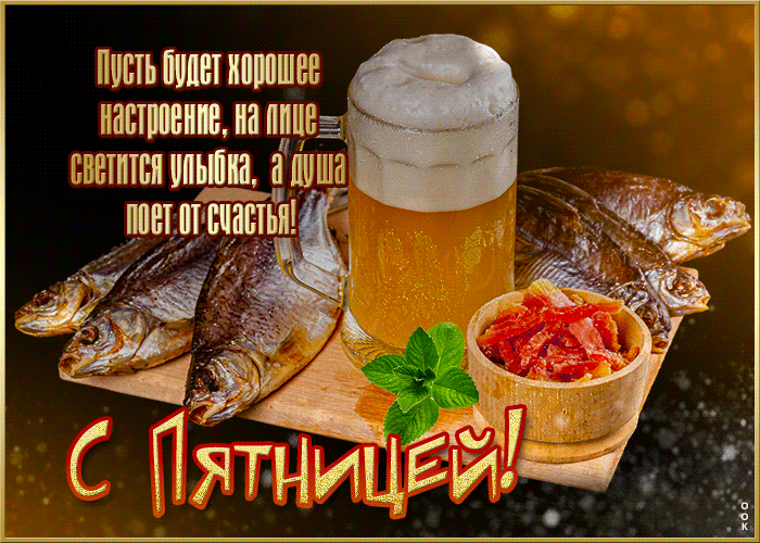 Смешная гифка про осеннюю Пятницу, пивко, рыбка!