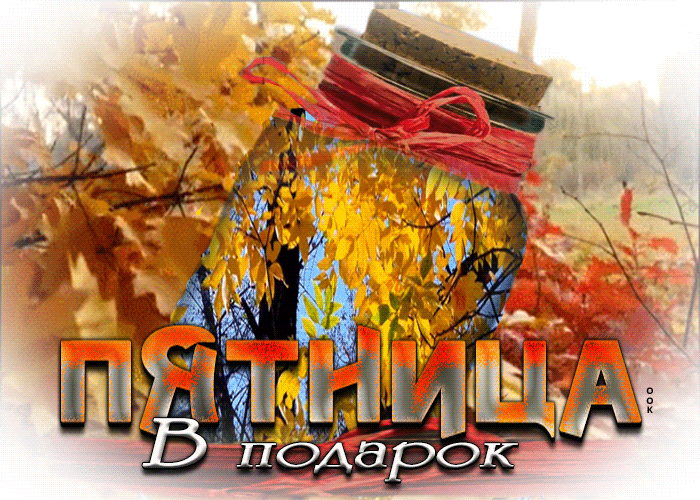 Открытки с осенней пятницей гифки.