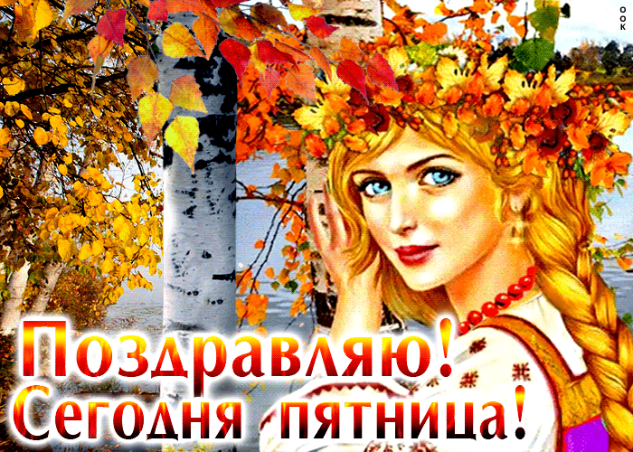 Красивая открытка с девушкой Поздравляю - Сегодня пятница, Осень!