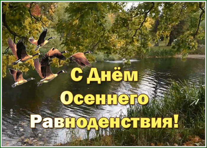 Великолепное поздравление с днем осеннего равноденствия