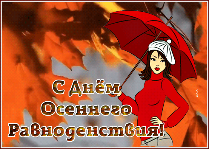 Прекрасного настроения в день осеннего равноденствия