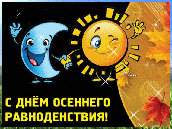 Гифки с днём осеннего равноденствия скачать бесплатно.