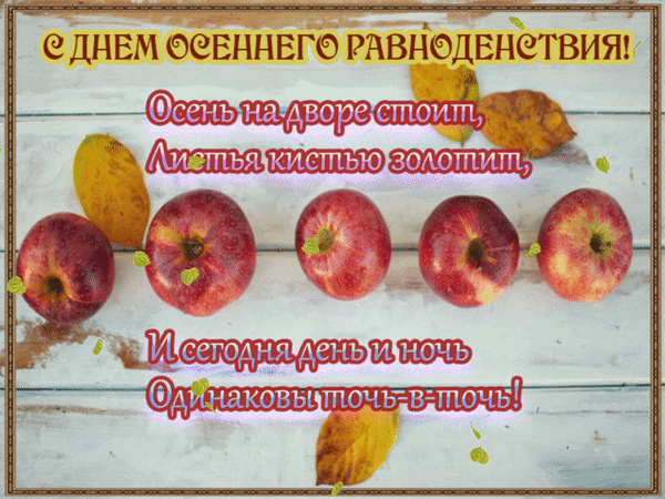 День осеннего равноденствия рисунок