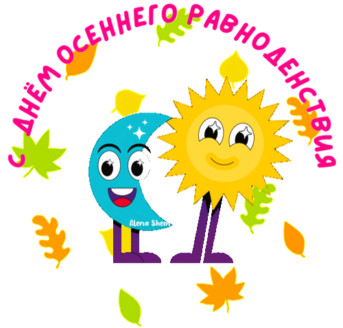 Поздравления с днем осеннего равноденствия (30 картинок).