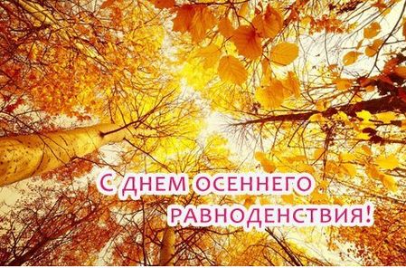 22 Сентября праздник день осеннего равноденствия.