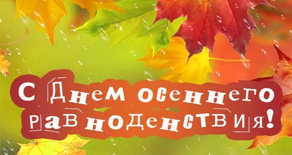 23 сентября - День осеннего равноденствия.