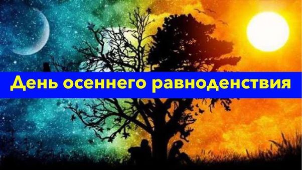 Осеннее равноденствие поздравления