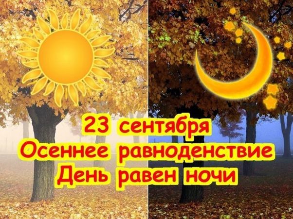 С Днем осеннего равноденствия!