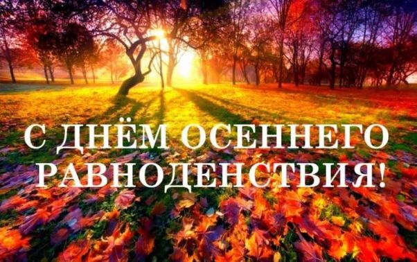Красивые картинки день осеннего равноденствия (30 фото).