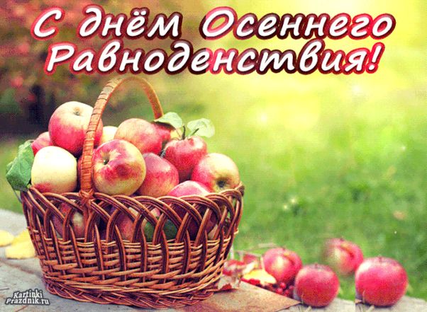 Праздник осеннего равноденствия