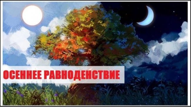 Сказочные новые открытки и воздушные слова в День осеннего равноденствия 23 Сентября.
