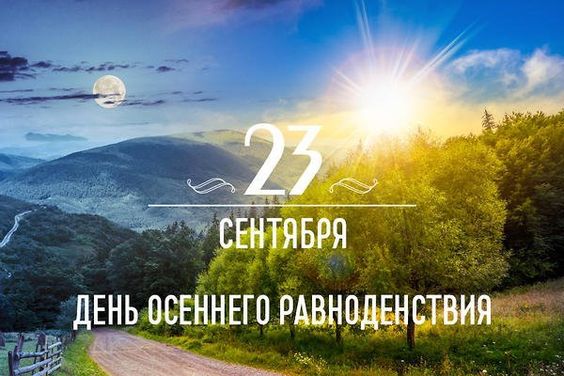Наступает осеннее равноденствие: наиболее сложные энергетические дни в году.