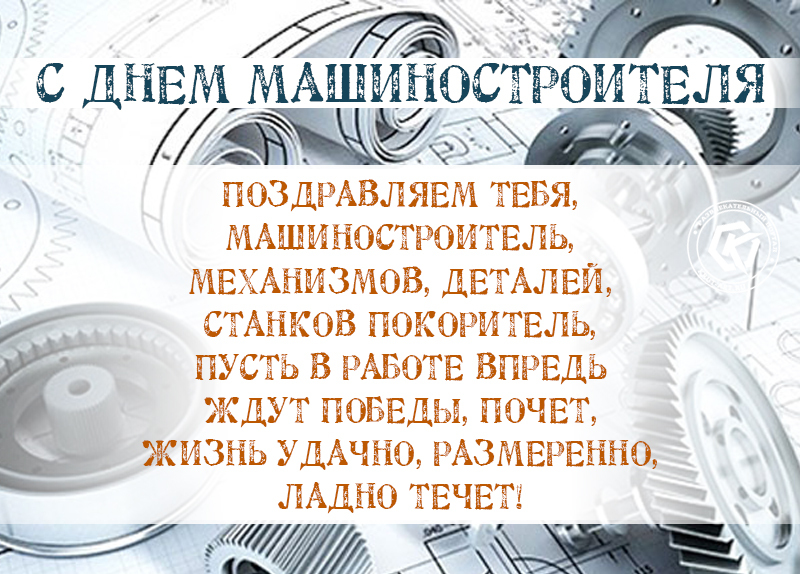 Красивая открытка День машиностроителя