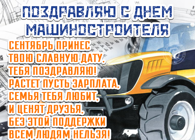 Картинка поздравление с днем машиностроителя