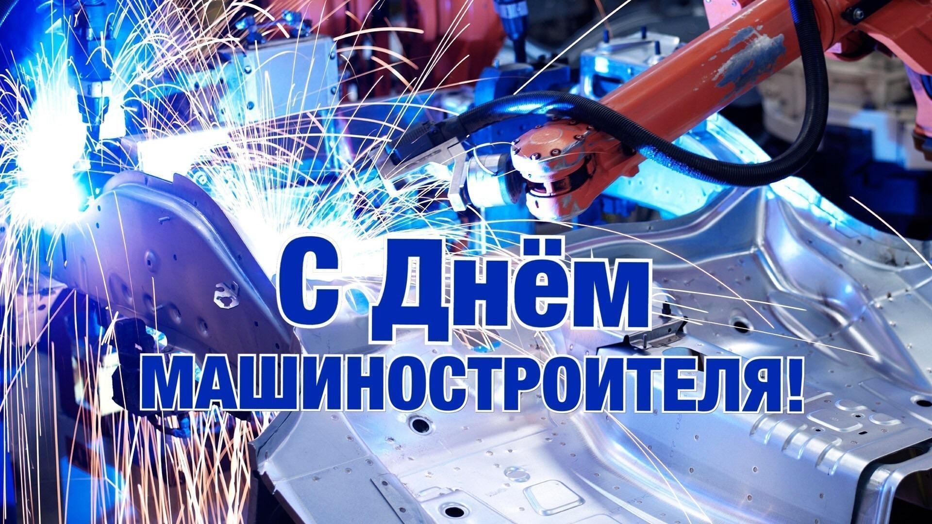 Красивые картинки День машиностроителя.