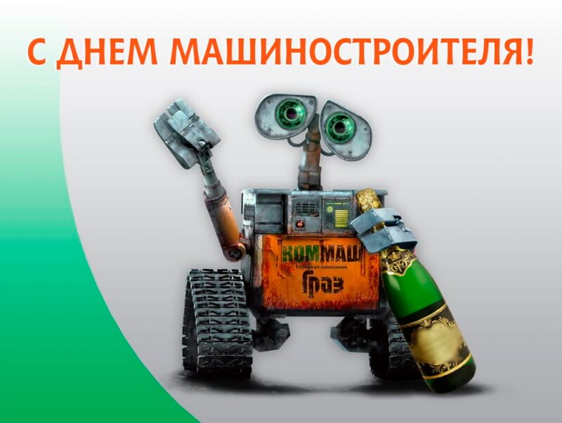 Открытки с днём машиностроителей. 