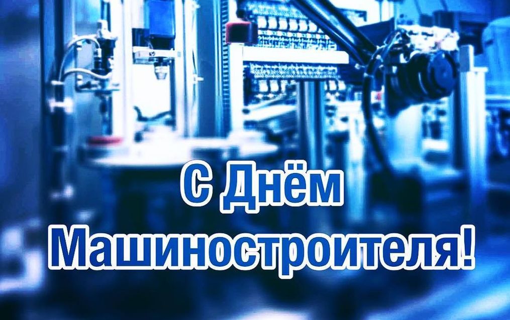Поздравление с днем машиностроителя официальное (40 фото).
