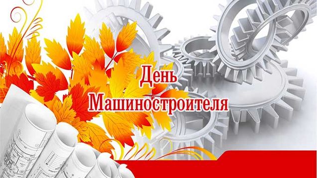 Картинки С Днем машиностроителя (40 фото).