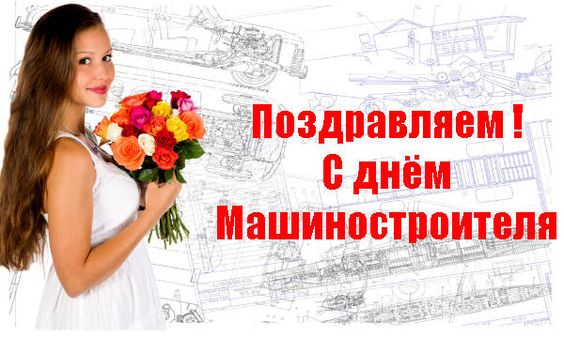 С Днем Машиностроителя. 