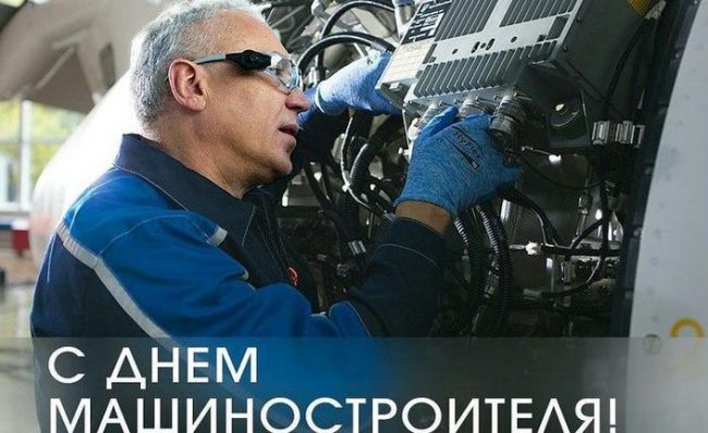 День Машиностроителя В 2023 Картинки Поздравления.