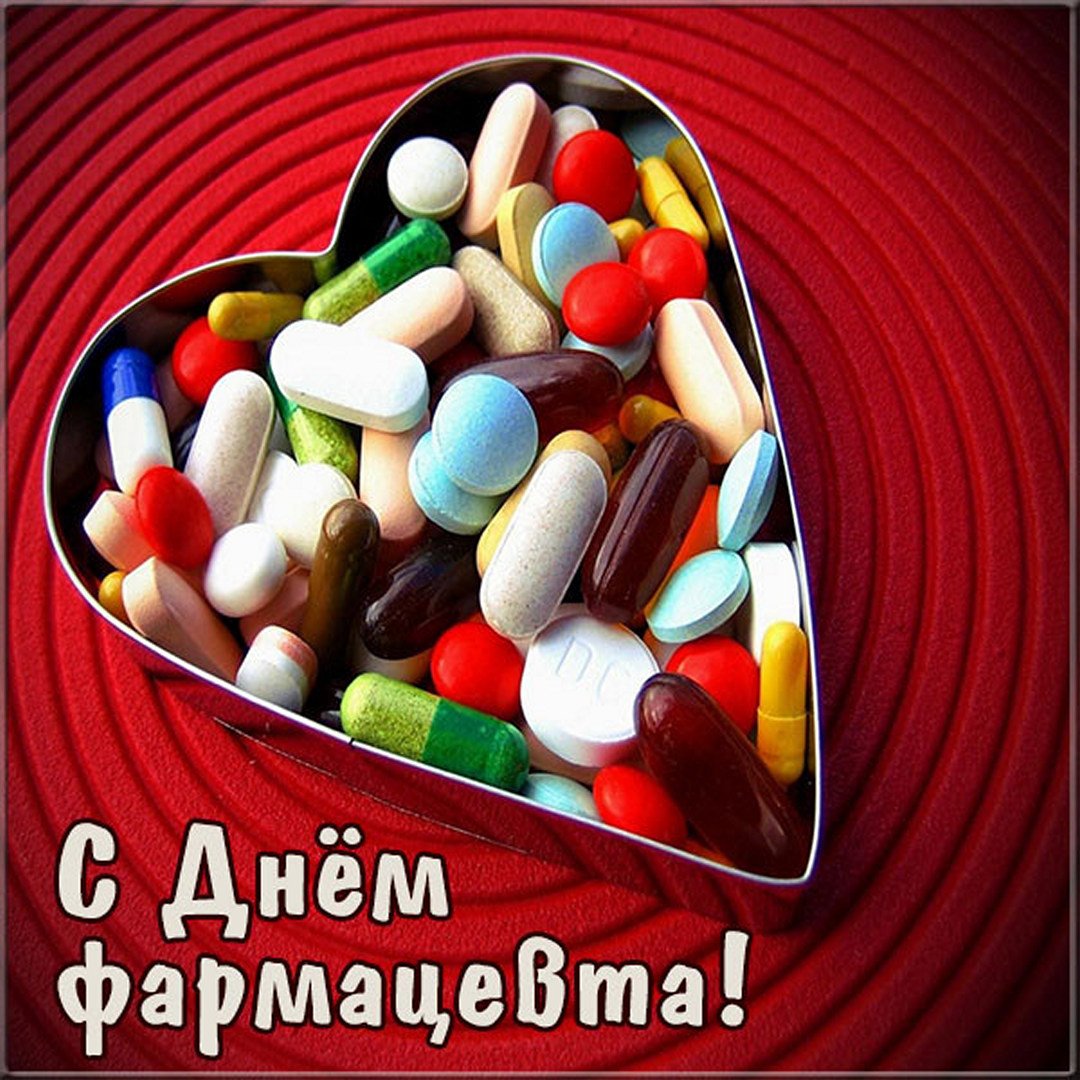 Прикольные картинки ко всемирному дню фармацевта. Прикольные картинки ко всемирному дню фармацевта.