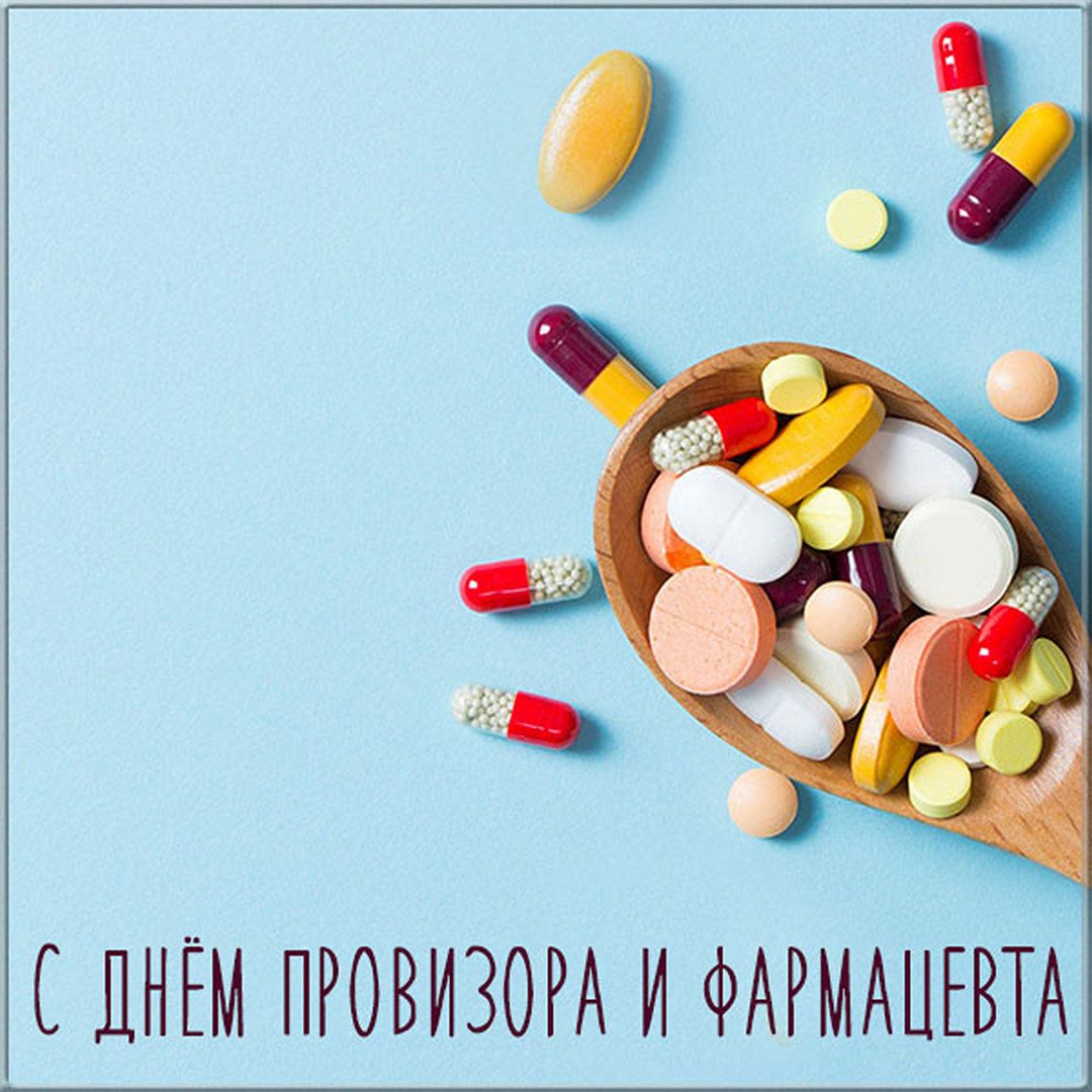Красивые картинки с Днем фармацевта и провизора. Красивые картинки с Днем фармацевта и провизора.