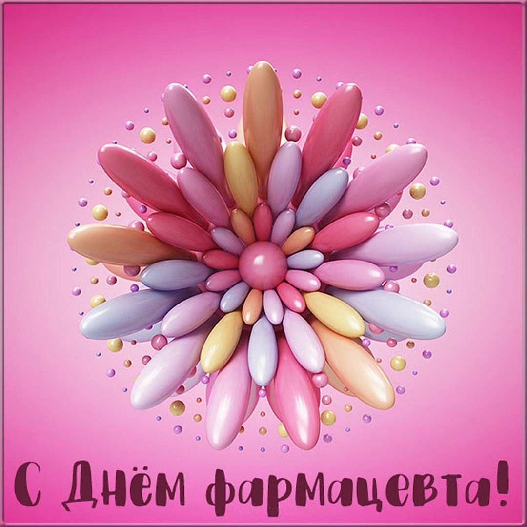 Бесплатная открытка с днем фармацевта. Бесплатная открытка с днем фармацевта.
