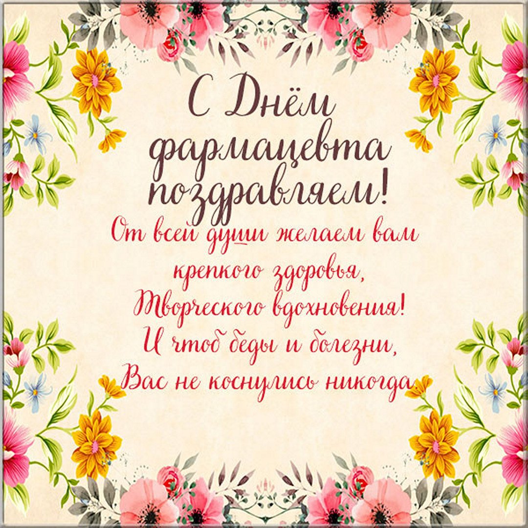 Коллекция открыток с Днем фармацевта и провизора. Коллекция открыток с Днем фармацевта и провизора.
