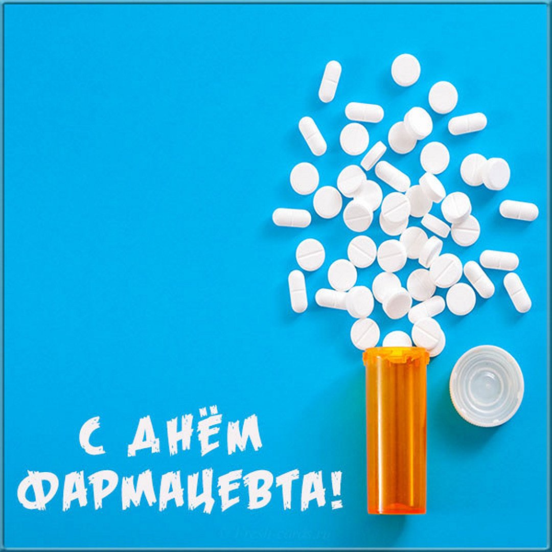 Открытки с днём фармацевта и провизора. Открытки с днём фармацевта и провизора.